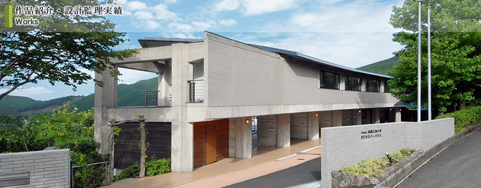 建築設計監理実績 ・ 作品紹介